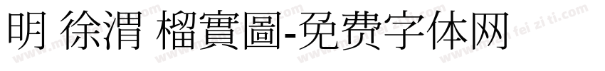 明 徐渭 榴實圖字体转换